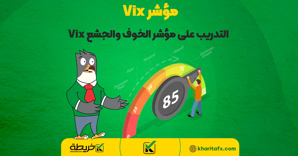 مؤشر Vix - التدريب على مؤشر الخوف والجشع Vix - مؤشر Vix