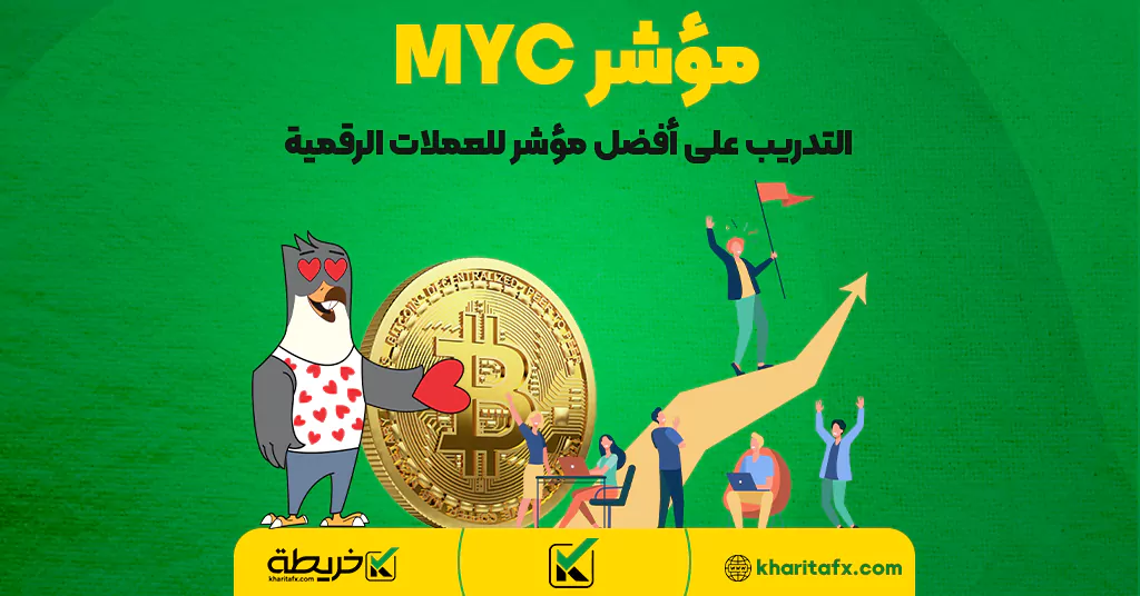 مؤشر MYC – التدريب على أفضل مؤشر للعملات الرقمية