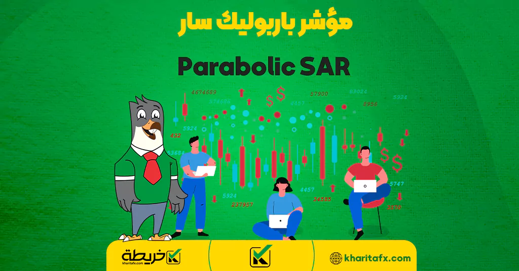 مؤشر باربوليك سار Parabolic SAR - الانزلاق السعري