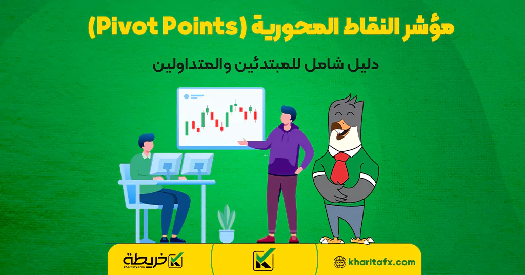 مؤشر النقاط المحورية (Pivot Points) - دليل شامل للمبتدئين والمتداولين - مؤشر Vix