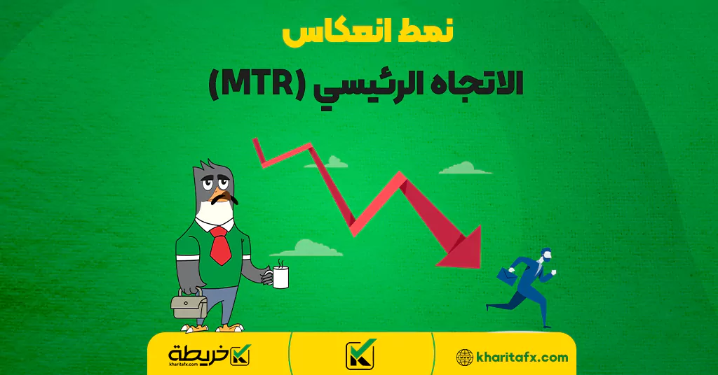 نمط انعكاس الاتجاه الرئيسي (MTR) - تداول الخیارات