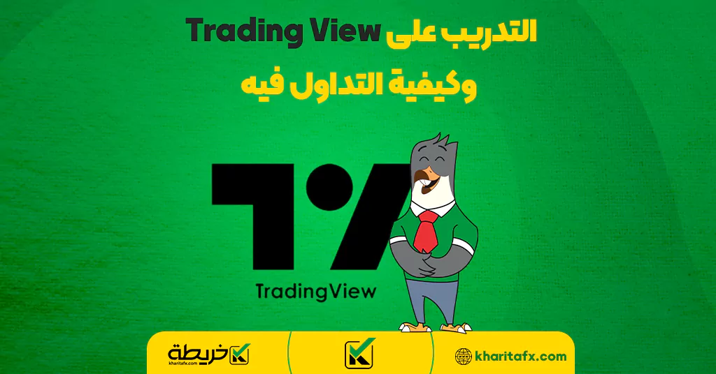 التدريب على Trading View وكيفية التداول فيه - ادارة راس المال فی التداول