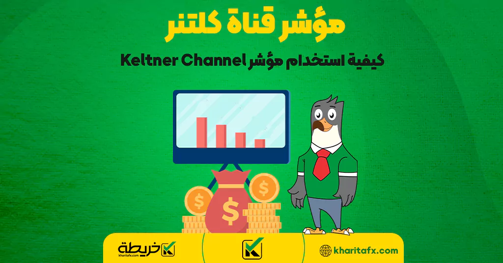 مؤشر قناة كلتنر - كيفية استخدام مؤشر Keltner Channel - الانزلاق السعري