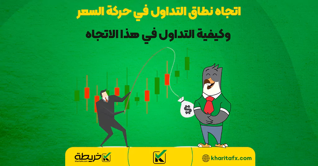 اتجاه نطاق التداول في حركة السعر وكيفية التداول في هذا الاتجاه - التداول بدایة الیوم