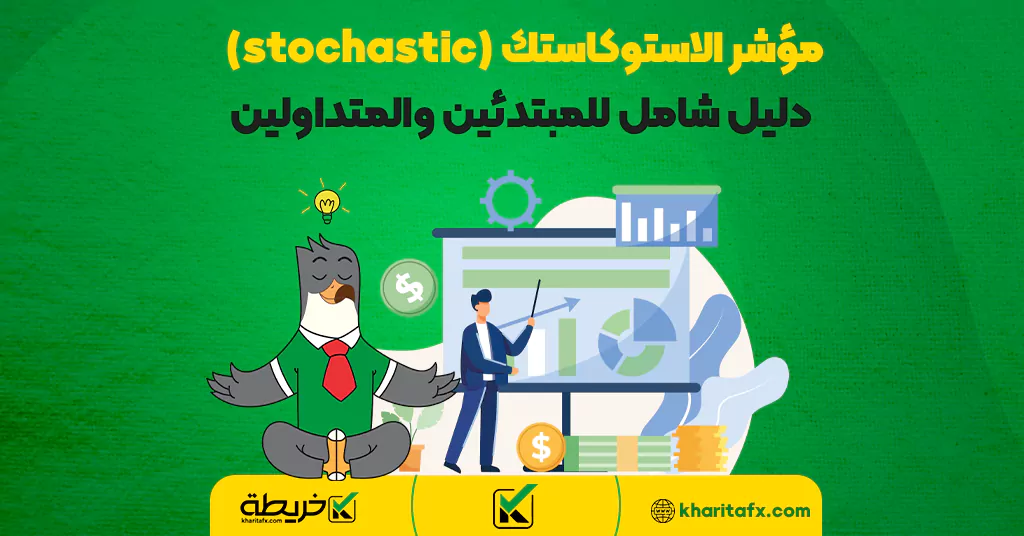 مؤشر الاستوكاستك (stochastic) - دليل شامل للمبتدئين والمتداولين - الاتجاهات