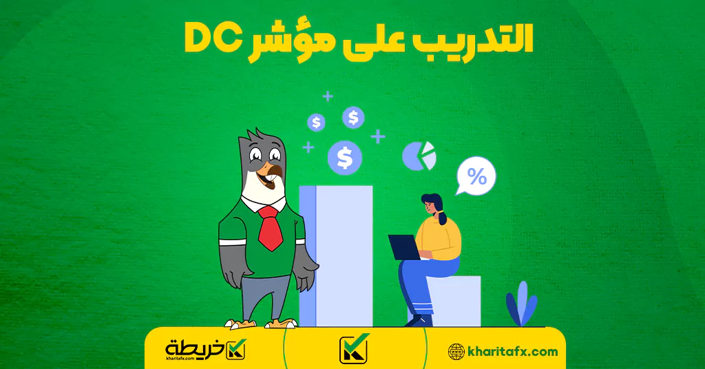 التدريب على مؤشر DC - الاتجاهات