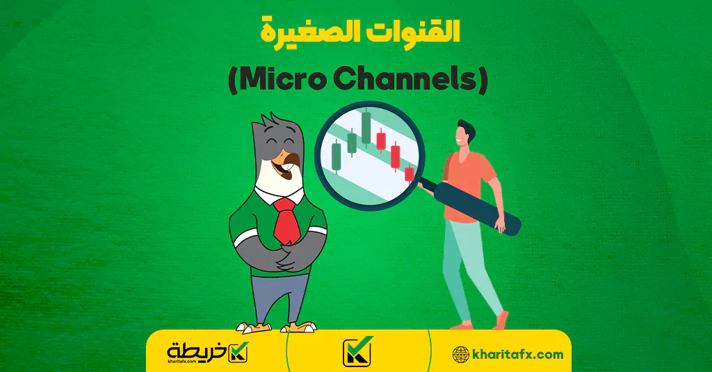 القنوات الصغيرة (Micro Channels) - التداول نهایة الیوم