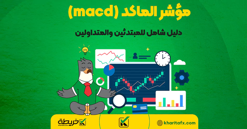 مؤشر الماكد (macd) - دليل شامل للمبتدئين والمتداولين - أفضل زوج العملات