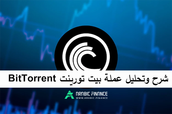 BitTorrent شرح وتحلیل عملة بیت تورینت