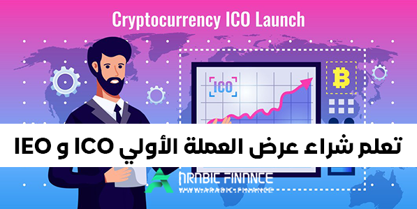 تعلم شراء عرض العملة الأولی ICO و IEO