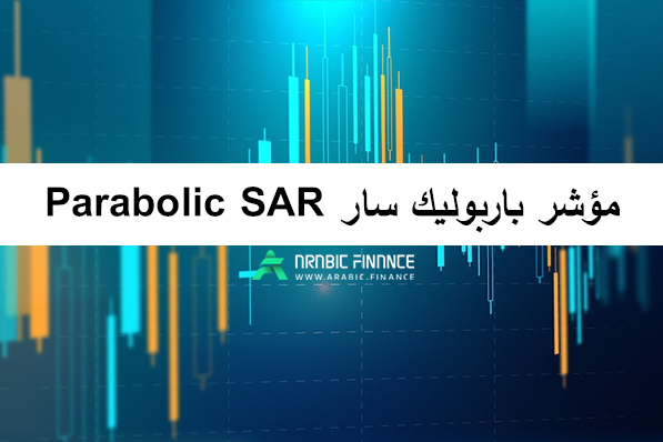 مؤشر باربولیک سار Parabolic SAR