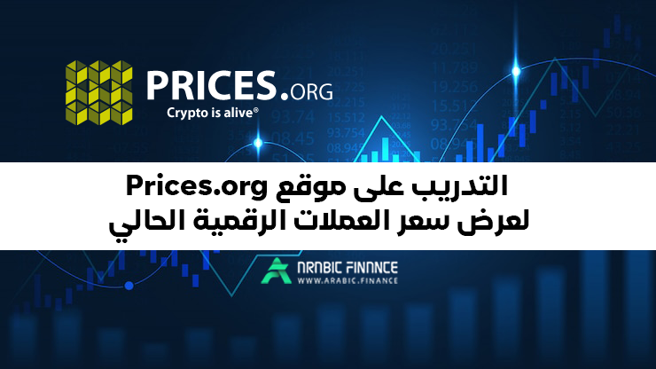 عرض سعر العملات الرقمیة الحالی على موقع Prices.org