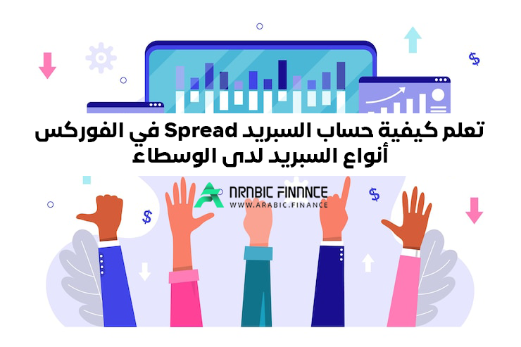 تعلم کیفیة حساب السبرید Spread فی الفورکس - أنواع السبرید لدى الوسطاء