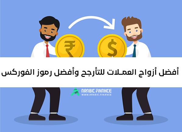 أفضل زوج العملات للتداول - أفضل رموز الفورکس - أفضل أزواج العملات للتأرجح