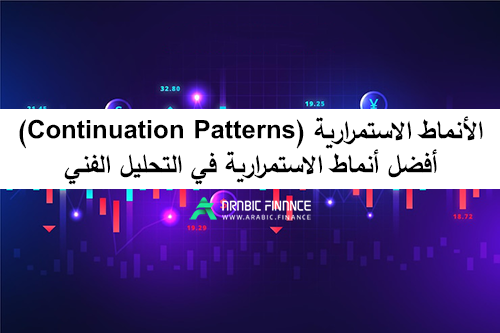 الأنماط الاستمراریة (Continuation Patterns) - أفضل أنماط الاستمراریة فی التحلیل الفنی