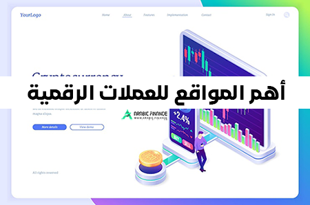 أهم المواقع للعملات الرقمیة التی یجب على المتداول معرفتها