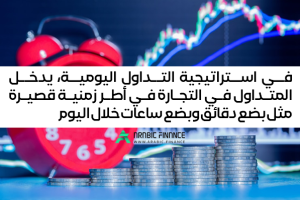 استراتيجية التداول اليومي