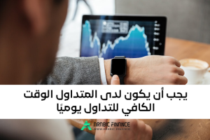 تخصيص الوقت لممارسة التداول - استراتيجية التداول اليومي