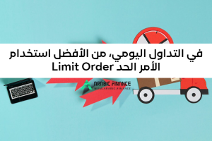 إدارة الخسارة بأمر الحد Limit Order