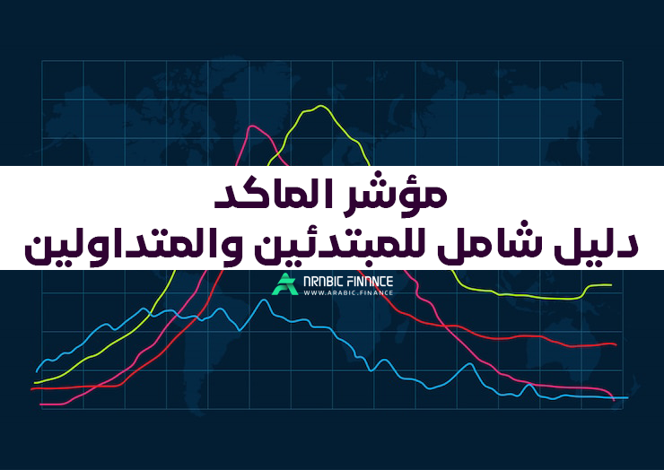 مؤشر الماکد (macd) - دلیل شامل للمبتدئین والمتداولین - أربیک فاینانس