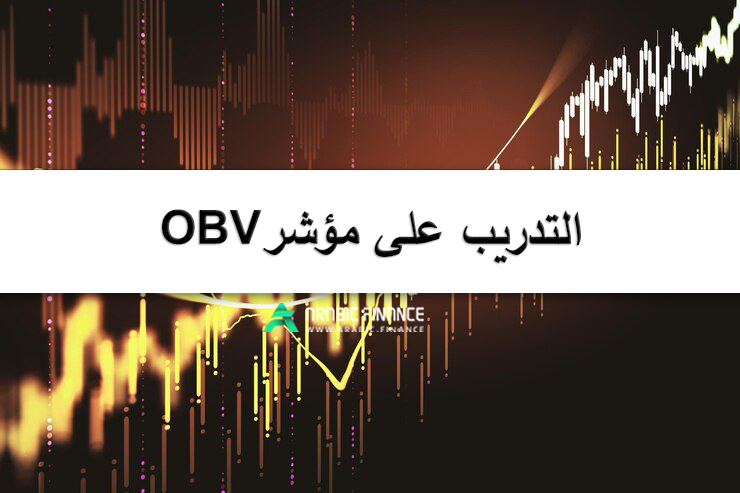 مؤشر OBV- التدریب على مؤشر الحجم المتوازن