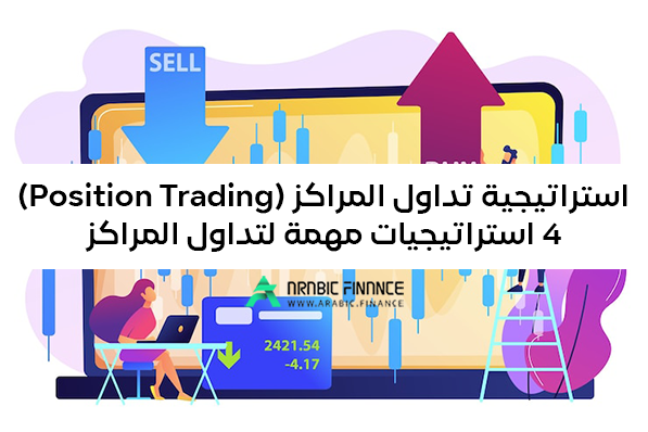 استراتیجیة تداول المراکز Position Trading - 4 استراتیجیات مهمة لتداول المراکز