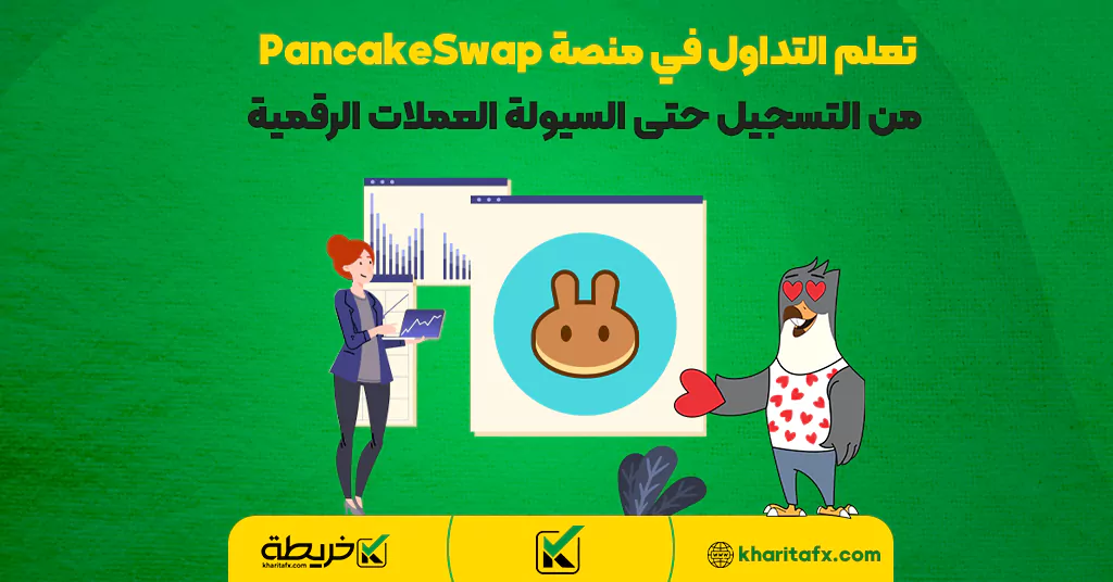 تعلم التداول في منصة PancakeSwap من التسجيل حتى السيولة العملات الرقمية - سمارت مونی