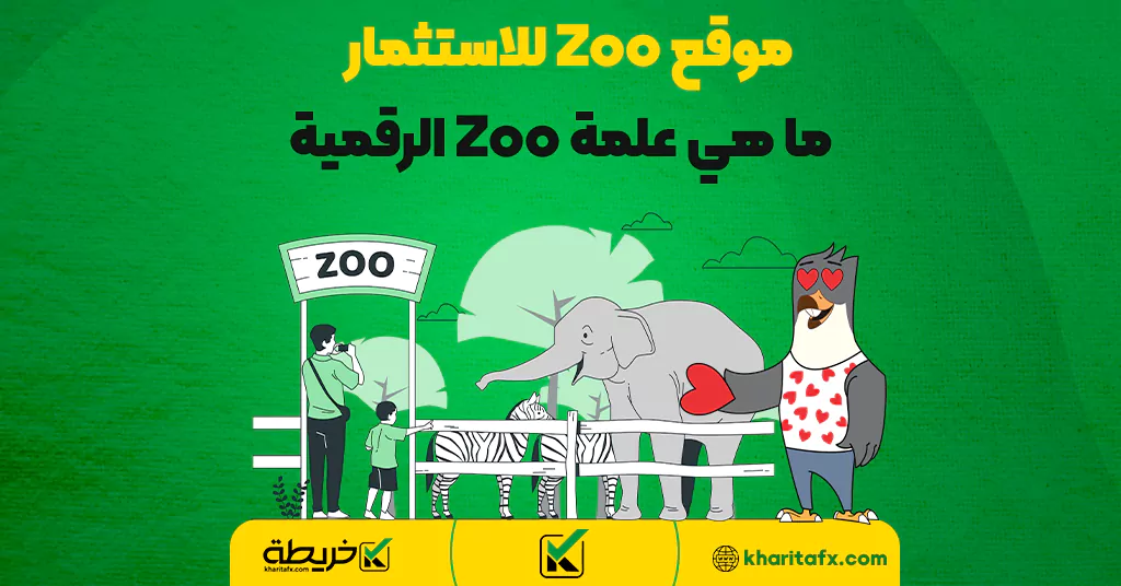 موقع Zoo للاستثمار | ما هي علمة Zoo الرقمية - عملة ZOO