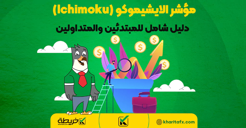 مؤشر الايشيموكو (Ichimoku) - دليل شامل للمبتدئين والمتداولين - نظرية موجات إليوت