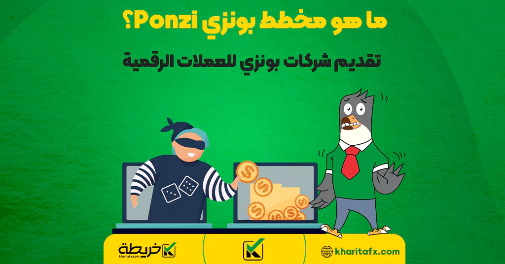 ما هو مخطط بونزي Ponzi؟ - تقديم شركات بونزي للعملات الرقمية - مؤشر MYC