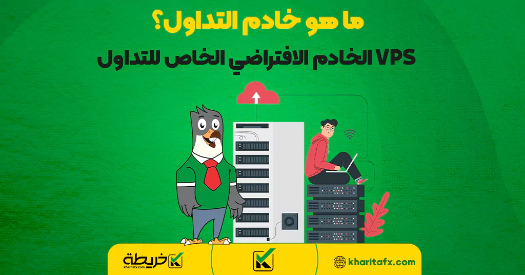 ما هو خادم التداول؟ VPS الخادم الافتراضي الخاص للتداول - أفضل زوج العملات