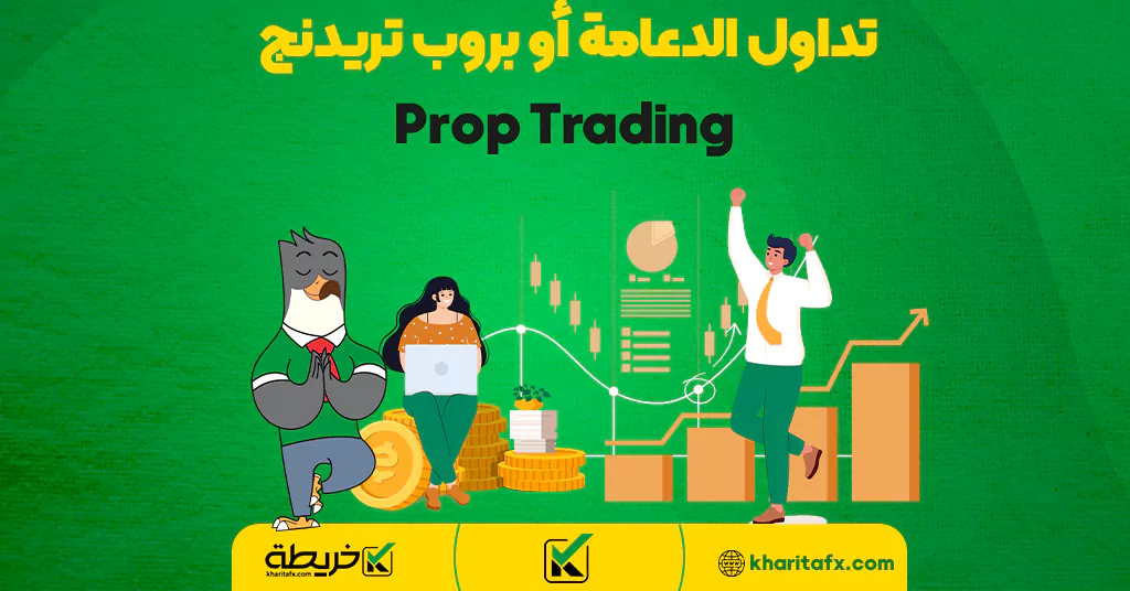 تداول الدعامة أو بروب تريدنج Prop Trading - موقع FTMO