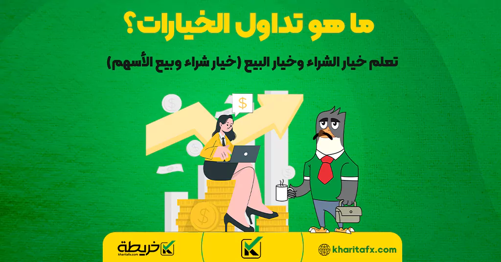 ما هو تداول الخيارات؟ – تعلم خيار الشراء وخيار البيع (خيار شراء وبيع الأسهم)