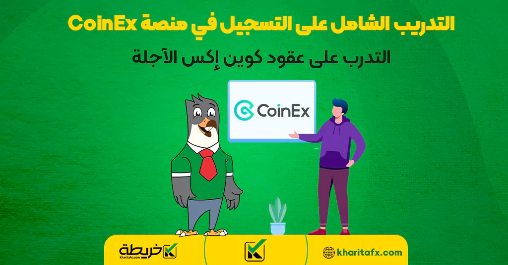 التدريب الشامل على التسجيل في منصة CoinEx - التدرب على عقود كوين إكس الآجلة - سعر العملات الرقمیة