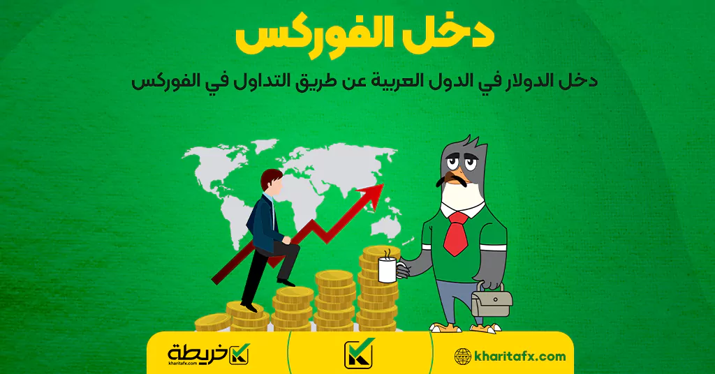 دخل الفوركس | دخل الدولار في الدول العربية عن طريق التداول في الفوركس - تقییم شركةIGMarkets