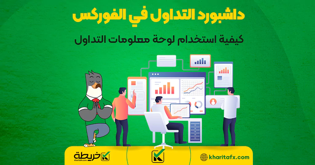 داشبورد التداول في الفوركس | كيفية استخدام لوحة معلومات التداول - دخل الفورکس