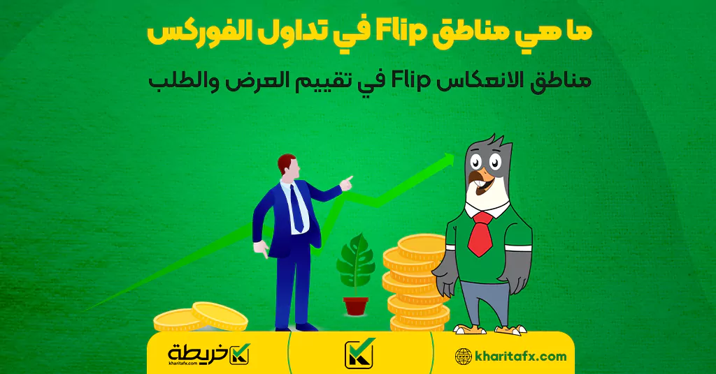 ما هي مناطق Flip في تداول الفوركس | مناطق الانعكاس Flip في تقییم العرض والطلب - دخل الفورکس