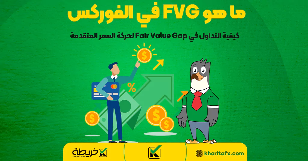 ما هو FVG في الفوركس | كيفية التداول في Fair Value Gap لحركة السعر المتقدمة - دخل الفورکس