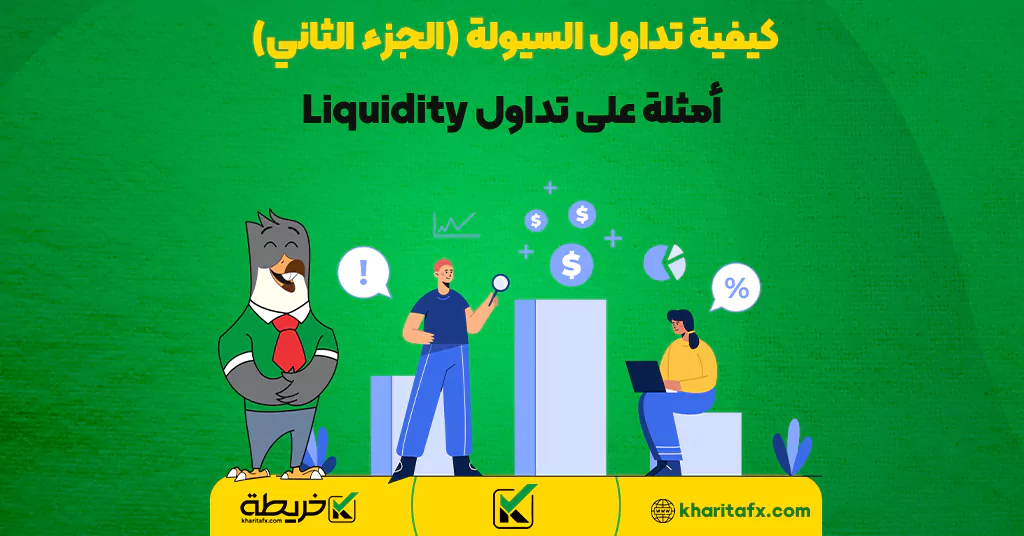 كيفية تداول السيولة (الجزء الثاني) + أمثلة على تداول Liquidity - المتداول الناجح