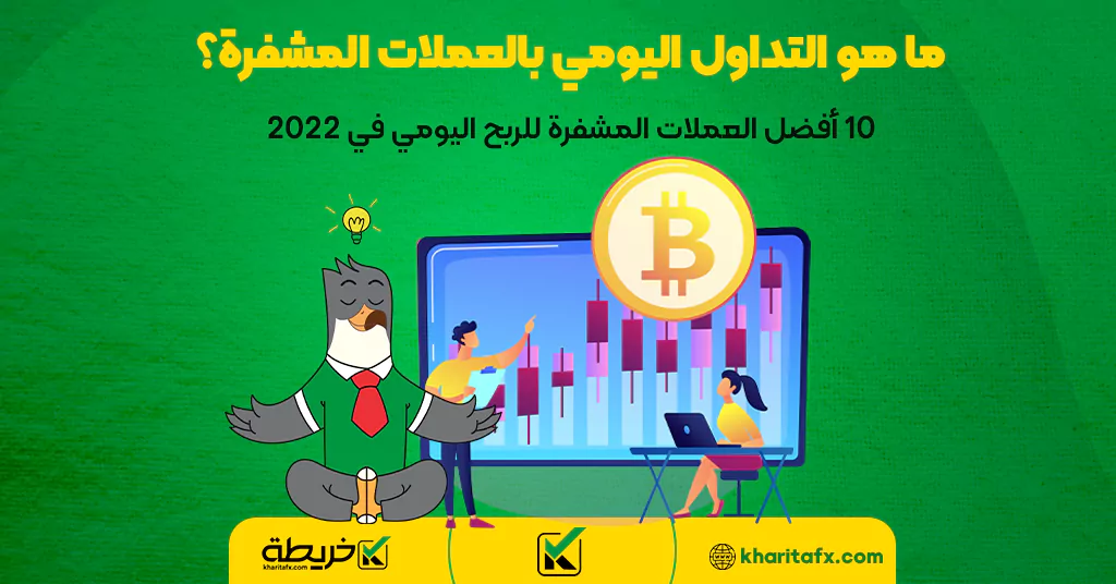 ما هو التداول اليومي بالعملات المشفرة؟ | 10 أفضل العملات المشفرة للربح اليومي في 2022 - دخل الفورکس