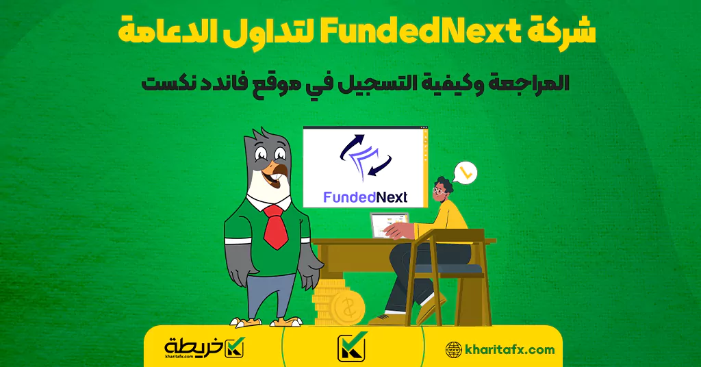 شركة FundedNext لتداول الدعامة | المراجعة وكيفية التسجيل في موقع فاندد نكست - دخل الفورکس