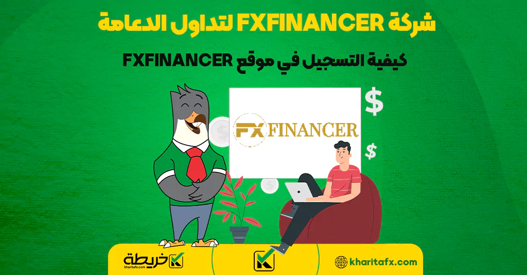 شركة FXFINANCER لتداول الدعامة | كيفية التسجيل في موقع FXFINANCER - دخل الفورکس