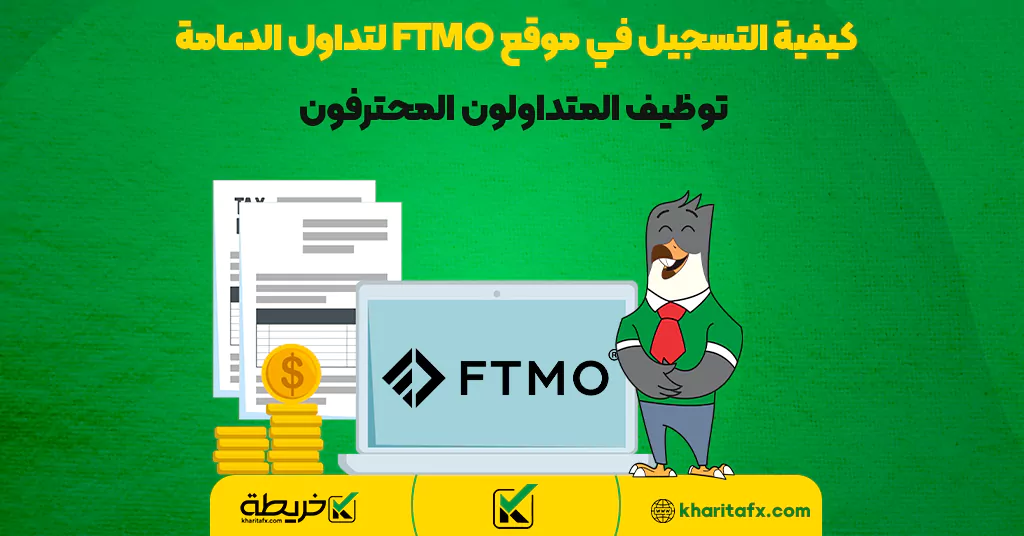 كيفية التسجيل في موقع FTMO لتداول الدعامة | توظيف المتداولون المحترفون - موقع FTMO