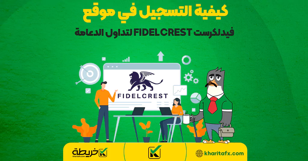 كيفية التسجيل في موقع فيدلكرست FIDELCREST لتداول الدعامة - الانزلاق السعري