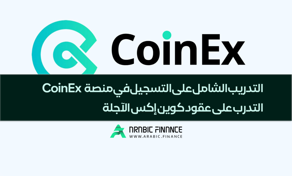 التدریب الشامل على التسجیل فی منصة CoinEx – التدرب على عقود کوین إکس الآجلة