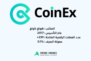 التدريب الشامل على التسجيل في منصة CoinEx – التدرب على عقود كوين إكس الآجلة