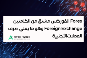 ما هو سوق الفوركس Forex