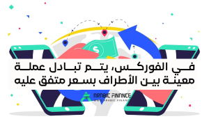 ما هو سوق الفوركس؟ 10 أدلة شاملة لدخول سوق Forex