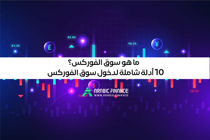 ما هو سوق الفورکس؟ 10 أدلة شاملة لدخول سوق Forex