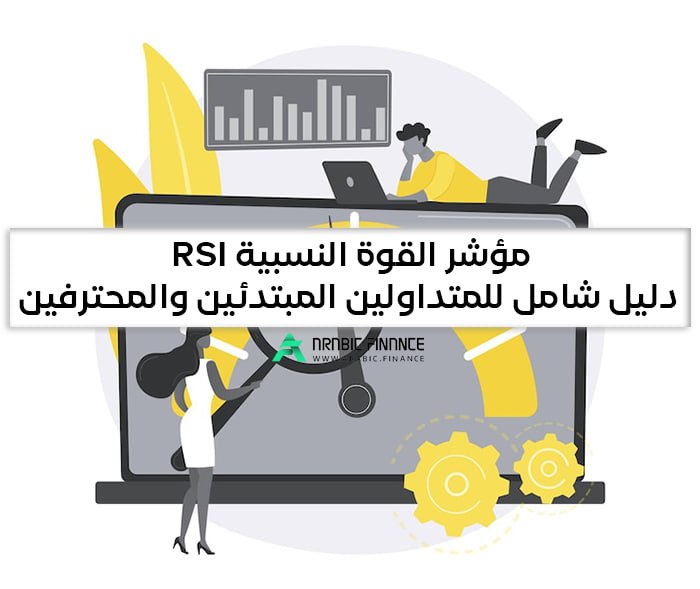 مؤشر القوة النسبية (مؤشر RSI) – دليل شامل للمبتدئين والمتداولين – خريطة الفوركس